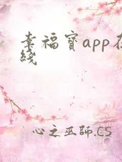 幸福宝app在线