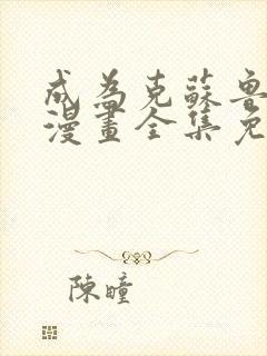 成为克苏鲁神主漫画全集免费观看