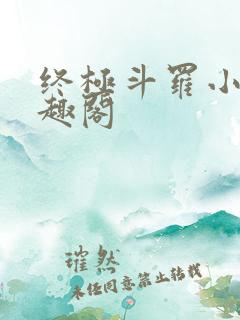 终极斗罗小说笔趣阁