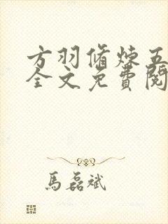 方羽修炼五千年全文免费阅读无弹窗