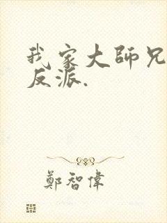 我家大师兄是个反派.