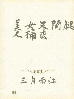 美女叉开腿让男人桶爽