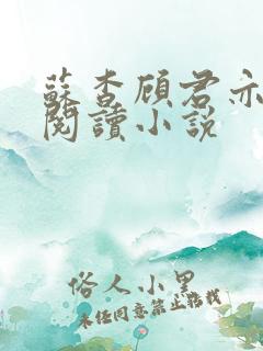 苏杳顾君亦在线阅读小说