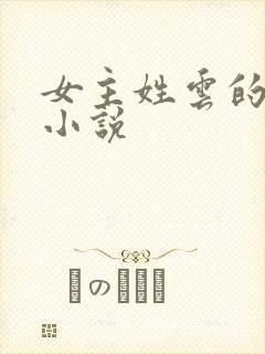 女主姓云的穿越小说