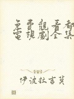 免费观看都挺好电视剧全集