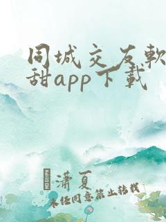 同城交友软件欢甜app下载