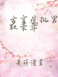 古言疯批男主强取豪夺