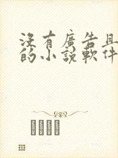 没有广告且免费的小说软件