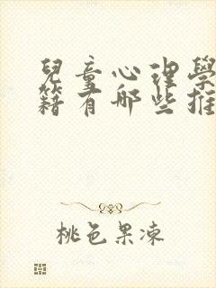 儿童心理学的书籍有哪些推荐