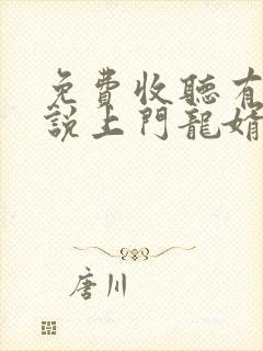 免费收听有声小说上门龙婿叶辰