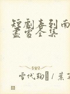 短剧春到南楼雪尽处全集