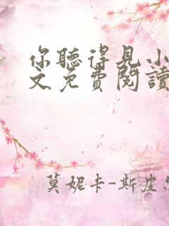 你听得见小说原文免费阅读