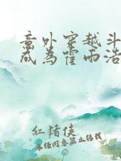 意外穿越斗罗并成为霍雨浩的哥哥