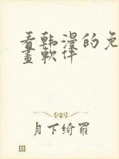 看韩漫的免费漫画软件