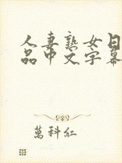 人妻熟女日韩精品中文字幕