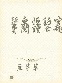 楚东恒的官场免费阅读笔趣阁