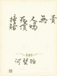 撞死人无责任要赔偿吗