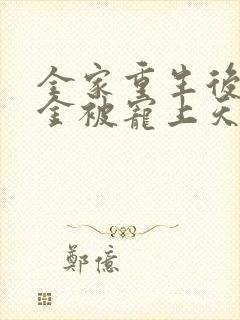 全家重生后真千金被宠上天短剧合集