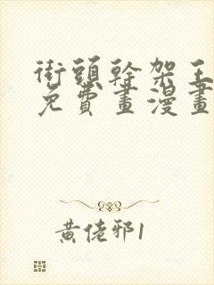 街头干架王漫画免费画漫画看