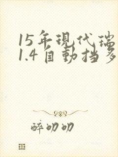 15年现代瑞纳1.4自动挡多少钱