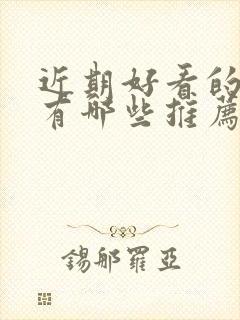 近期好看的电影有哪些推荐