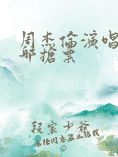 周杰伦演唱会在哪抢票