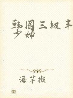 韩国三级丰满的少妇