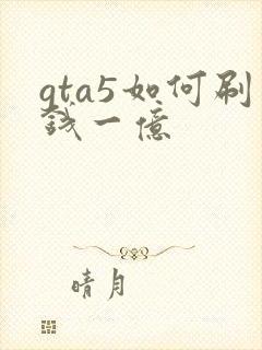 gta5如何刷钱一亿