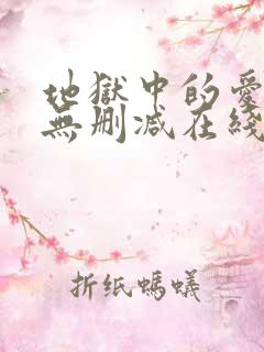 地狱中的爱漫画无删减在线观看