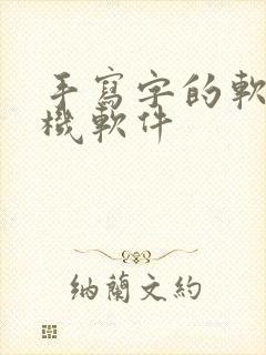 手写字的软件手机软件