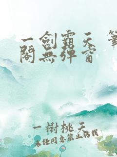 一剑霸天 笔趣阁无弹窗