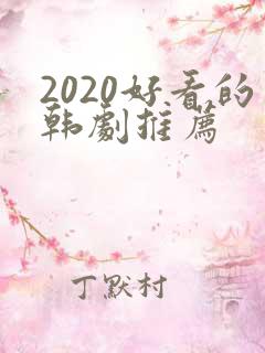 2020好看的韩剧推荐