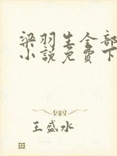 梁羽生全部武侠小说免费下载