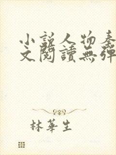 小说人物秦峰全文阅读无弹窗