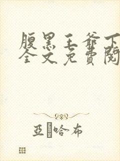 腹黑王爷下堂妃全文免费阅读