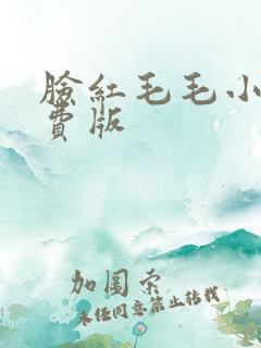 脸红毛毛小说免费版