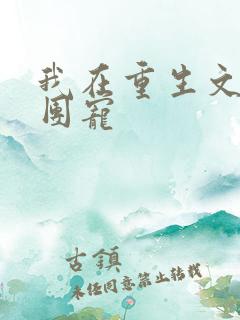 我在重生文里当团宠
