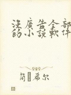 没广告全部免费的小说软件