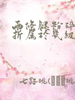 两条腿粉碎性骨折属于几级伤残