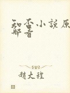 知否小说原著在哪看