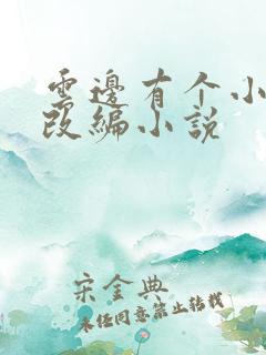 云边有个小卖部改编小说