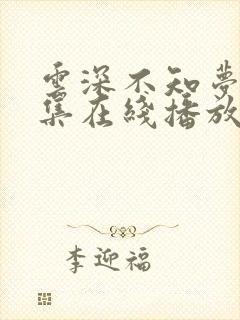 云深不知梦第9集在线播放