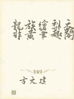 龙族绘梨衣路明非黄笔趣阁小说免费