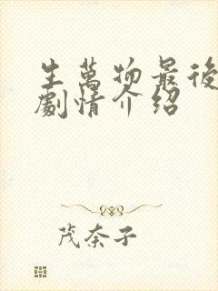 生万物最后一集剧情介绍