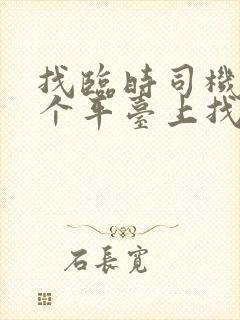 找临时司机在哪个平台上找