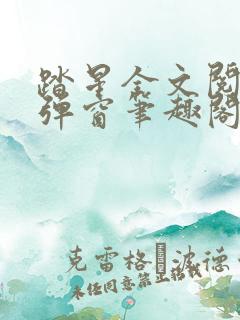 踏星全文阅读无弹窗笔趣阁