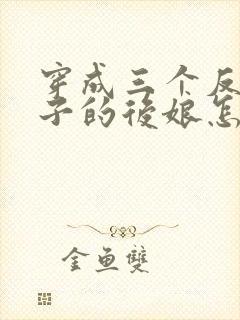 穿成三个反派崽子的后娘怎么办十五章