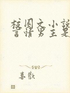 校园文小说推荐言情男主是校霸