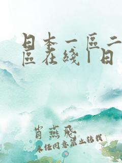 日本一区二区三区在线 | 日
