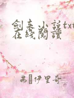 剑来小说txt在线阅读